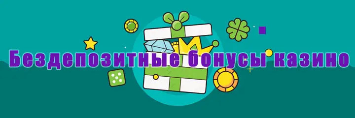 Описание бонуса без депозита Что такое бездеп?